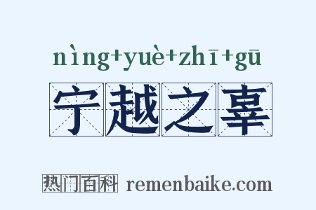 宁越之辜是什么意思的图片